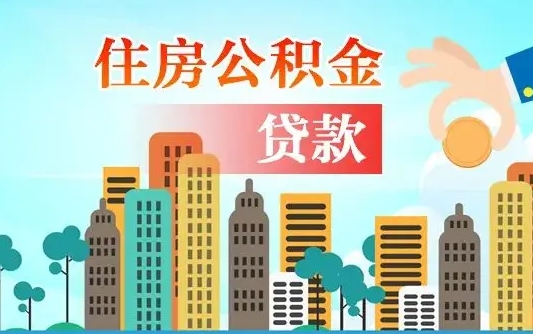 库尔勒珠海公积金贷款额度怎么算（珠海公积金贷款能贷多少怎么计算）